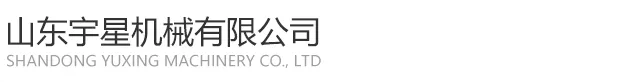 山东宇星机械生产厂家